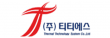 (주)티티에스