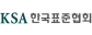 한국표준협회 