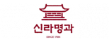 (주)신라명과