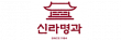 (주)신라명과