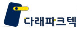 (주)다래파크텍