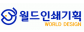 월드인쇄기획