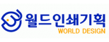 월드인쇄기획