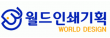 월드인쇄기획