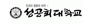 (학)성공회대학교