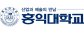 홍익대학교