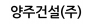 양주건설(주)
