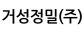 거성정밀(주)
