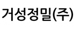 거성정밀(주)