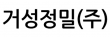 거성정밀(주)