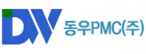 동우피엠씨(주)