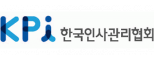 한국인사관리협회