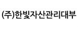 (주)한빛자산관리대부