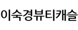 이숙경뷰티갈마점