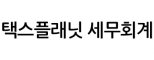택스플래닛 세무회계