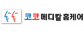 코코메디칼홈케어(주)