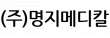(주)명지메디칼