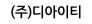 (주)디아이티