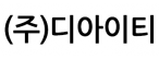 (주)디아이티