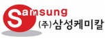 (주)삼성케미칼