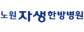 노원자생한방병원