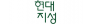 (주)현대지성