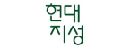 (주)현대지성
