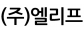 (주)엘리프