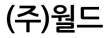 (주)월드