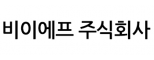 비이에프(주)
