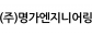 (주)명가엔지니어링