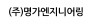 (주)명가엔지니어링
