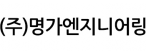 (주)명가엔지니어링