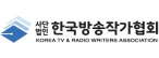 (사)한국방송작가협회