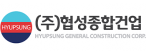 ㈜협성종합건업