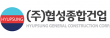 ㈜협성종합건업