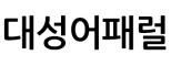 대성어패럴