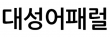 대성어패럴