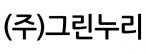 (주)그린누리