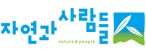 (주)자연과사람들
