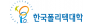 한국폴리텍대학
