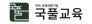 ㈜국풀교육