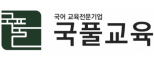 ㈜국풀교육