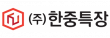 (주)한중특장