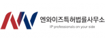 엔와이즈특허법률사무소