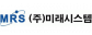 (주)미래시스템
