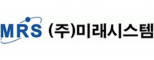 (주)미래시스템