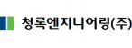 청록엔지니어링㈜