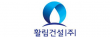 활림건설(주)