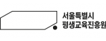 서울특별시 평생교육진흥원